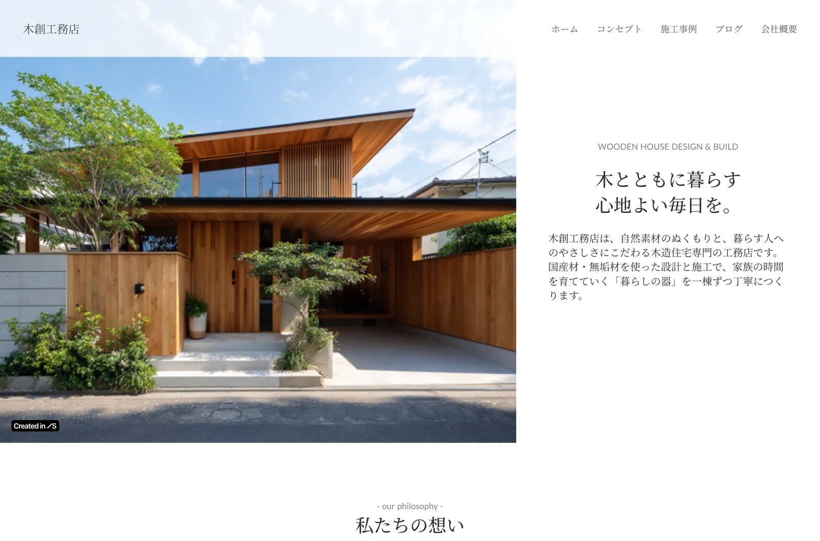 木創工務店のSTUDIOサイト。木造住宅の写真と白い余白を使ったトップページ